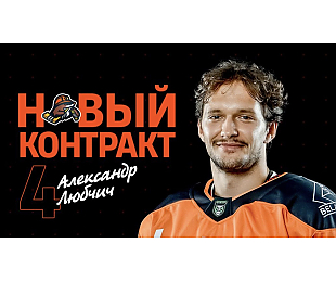Александр Любчич подписал новый контракт с «Шахтером»