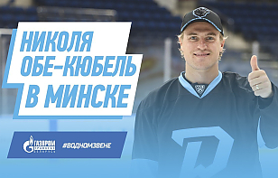 Николя Обе-Кюбель: Сергей Брылин хорошо разбирается в хоккее. Очень жду возможности сыграть под его руководством