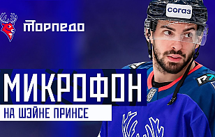 Форвард «Торпедо» Шейн Принс отыграл матч против минского «Динамо» с микрофоном