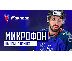 Форвард «Торпедо» Шейн Принс отыграл матч против минского «Динамо» с микрофоном