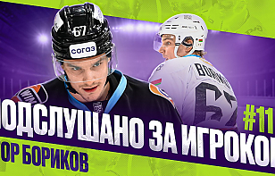 «Подслушано за игроком»: Егор Бориков с микрофоном провел матч против СКА