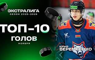 Топ-10 голов ноября в Betera-Экстралиге