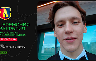 Закулисье, эмоции и атмосфера церемонии закрытия. Защитник «Лиды» Роман Солдатов отснял материал для клубного видеоблога «Обитель рыцарей» 