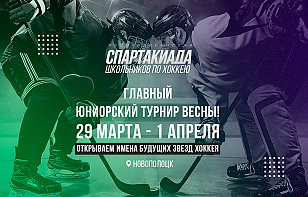 В Новополоцке стартует хоккейная спартакиада школьников: восемь команд, оценка по системе скаутов НХЛ, прямые трансляции