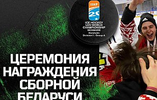 Суворов и Колосов – лучшие в своих амплуа, Беларусь – в элите. Церемония награждения нашей команды после победы на МЧМ-2022