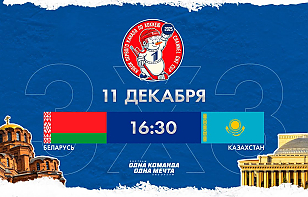 Кубок Первого канала стартует в Новосибирске. Сборная Беларуси в турнире 3х3 играет против Казахстана