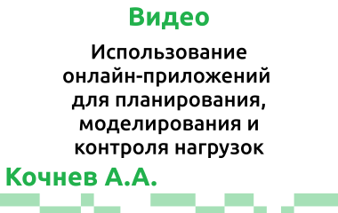 Кочнев А.А. Использование онлайн-приложений для планирования, моделирования и контроля нагрузок