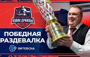 «Мы играем за любовь!» Победная раздевалка Витебска после выигрыша Кубка Дружбы