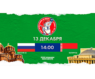 Сборная Беларуси сыграет с Россией на Кубке Первого канала в Новосибирске. Трансляция и онлайн