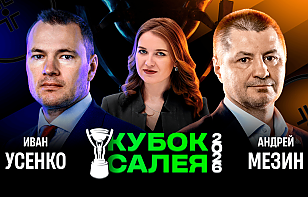 Финал Кубка Салея – впервые в Смоленске. Эмоции исторического матча