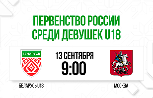Женская сборная Беларуси U18 начинает участие в I этапе первенства России среди девушек. Трансляция