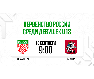 Женская сборная Беларуси U18 начинает участие в I этапе первенства России среди девушек. Трансляция