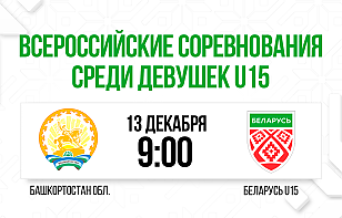 Женская сборная Беларуси U15 сыграет со сверстницами из команды Башкортостана на втором этапе Всероссийского соревнования. Трансляция и онлайн