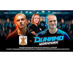Влог о «Динамо-Шиннике»: смена поколений, новые лидеры и атмосфера домашнего турнира