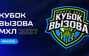 МХЛ представила логотип Кубка Вызова в Минске