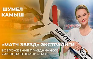 Шумел Камыш: Матч звезд Экстралиги. Возрождение праздничного уик-энда в чемпионате