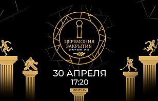 Сегодня пройдет Церемония закрытия сезона