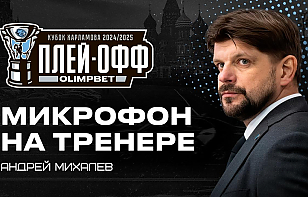 «Это две минуты!» Микрофон на Андрее Михалеве в плей-офф Кубка Харламова