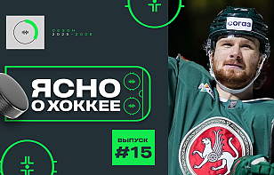 15-й выпуск «Ясно о хоккее»: «Зимняя классика» в Минске, Могилев против Молодечно, Алистров – о Казани