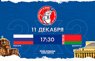 Кубок Первого канала стартовал в Новосибирске. Сборная Беларуси в турнире 3х3 уступила Казахстану и России