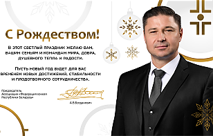 Александр Богданович: в этот светлый праздник желаю вам, вашим семьям и командам мира, добра, душевного тепла и радости