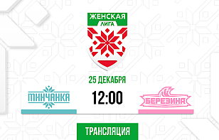 «Минчанка» сыграет с «Березиной» в Женской лиге. Трансляция и онлайн