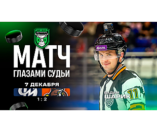 «Друг ты мой, я ж тебя с детства знаю». Матч «Динамо-Молодечно» и «Шахтера» глазами международной судейской бригады