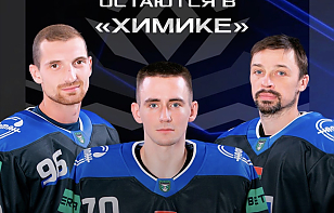 Жидких, Землянкин и Вашкевич остаются в «Химике»