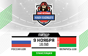 Беларусь U20 встретится с российской молодежкой в заключительном матче Кубка Будущего. Трансляция и онлайн