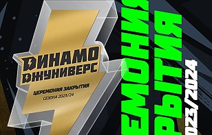 Алексей Протас, Андрей Стась, Илья Шинкевич станут гостями церемонии закрытия сезона «Динамо-Джуниверс»