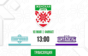 «Минчанка» и «Цитадель» проведут второй матч финальной серии Женской лиги