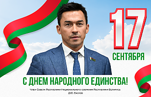 Дмитрий Басков поздравил белорусов с Днем народного единства