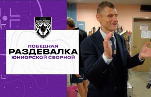 Победная раздевалка юниорской сборной Беларуси после победы в финале Кубка Цыплакова