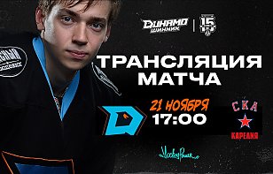 «Динамо-Шинник» сыграет дома со «СКА-Карелией»: прямая трансляция