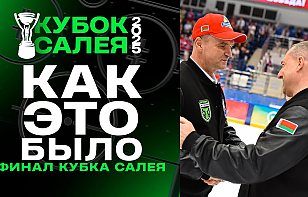 Закулисье решающего матча Кубка Салея 2025 «Юность» – «Шахтер»
