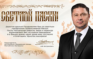 Александр Богданович: пусть пасхальная радость, вера и надежда вдохновляют на новые свершения, а в ваших домах царят мир, согласие и благодать