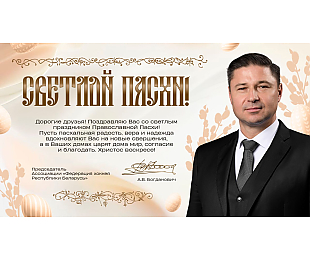 Александр Богданович: пусть пасхальная радость, вера и надежда вдохновляют на новые свершения, а в ваших домах царят мир, согласие и благодать