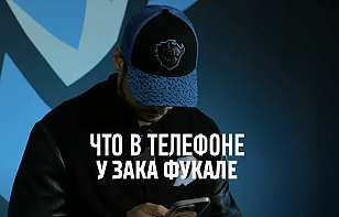 Переписки с супругой, приложение от кофемашины и детский контент на Youtube. Зак Фукале презентовал новую рубрику «Что у меня в телефоне»