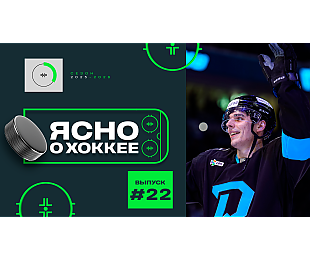 22-й выпуск «Ясно о хоккее»: рекорд Пинчука в КХЛ, Кулаков – звезда «Динамо-Шинника», армейский хоккей к 23 февраля