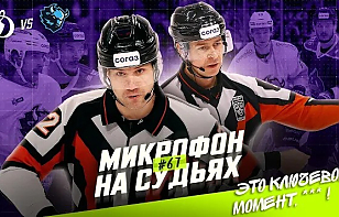 «Динамо» Москва – «Динамо» Минск: судьи провели матч с камерами и микрофонами
