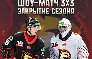 «Гомель» закроет сезон-2025/26 шоу-матчем «Черные vs Белые»