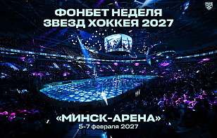Матч Звезд КХЛ 2027 пройдет в Минске!