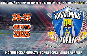 В Горках пройдет турнир среди хоккеистов 2013 года рождения с участием шести белорусских и двух российских команд