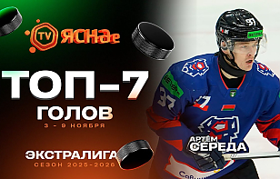 Топ-7 голов девятой недели Betera-Экстралиги: настырность Середы, соло Кунишникова