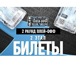 Поступили в продажу билеты на домашние матчи минского «Динамо» во втором раунде Кубка Гагарина