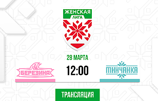 «Березина» встретится с «Минчанкой» в Женской лиге. Трансляция и онлайн
