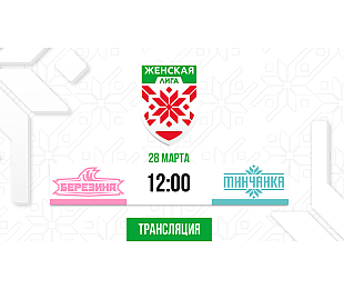 «Березина» встретится с «Минчанкой» в Женской лиге. Трансляция и онлайн