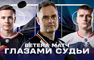 Betera Матч глазами Максима Сидоренко
