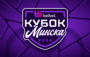 С 13 по 17 августа на «Олимпик Арене» пройдет Belbet Кубок Минска с участием команд КХЛ