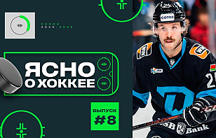 Новый выпуск «Ясно о хоккее»: Тай Смит — о переезде в Минск, DJ- сет братьев Малявко, победа «Динамо-Шинника»